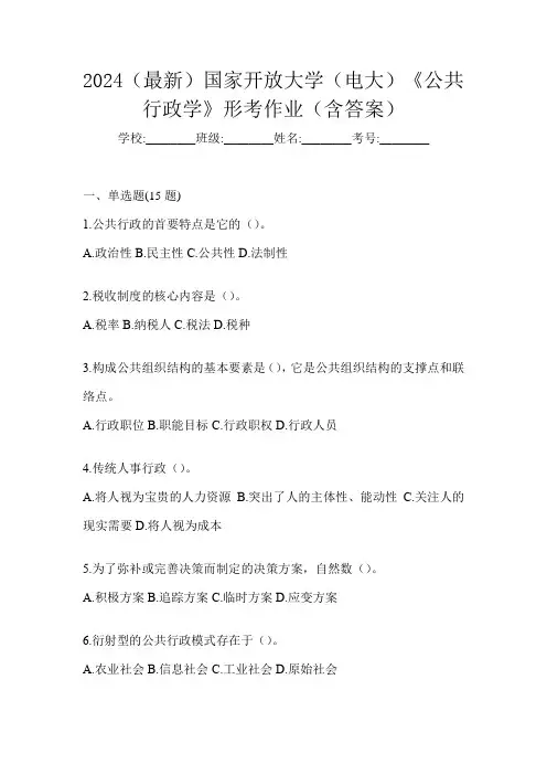 2024(最新)国家开放大学(电大)《公共行政学》形考作业(含答案)
