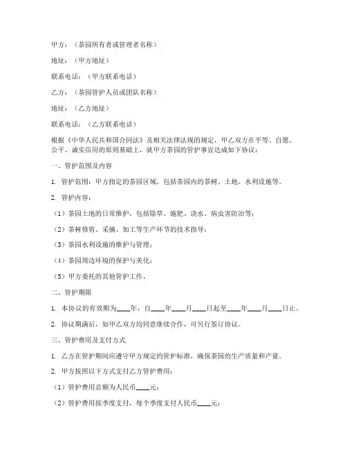 茶园管护合同协议书范本