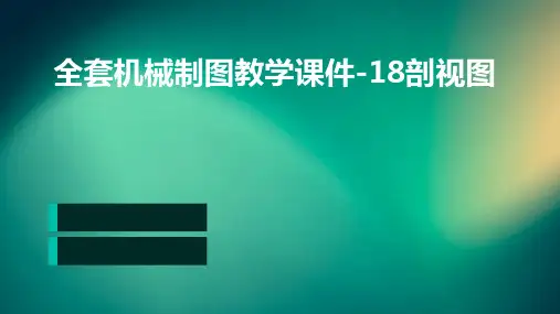 全套机械制图教学课件-18剖视图