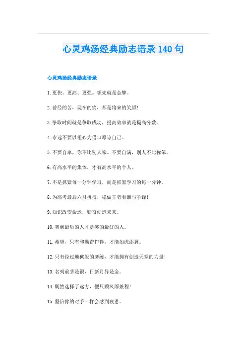 心灵鸡汤经典励志语录140句