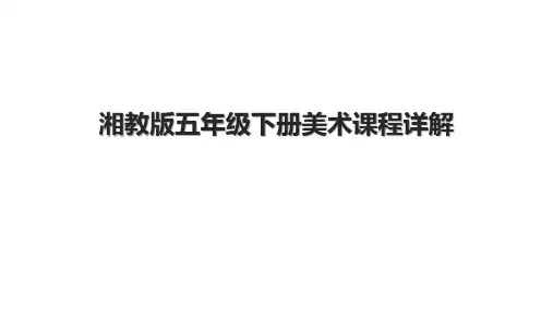 湘教版五年级下册美术课程详解