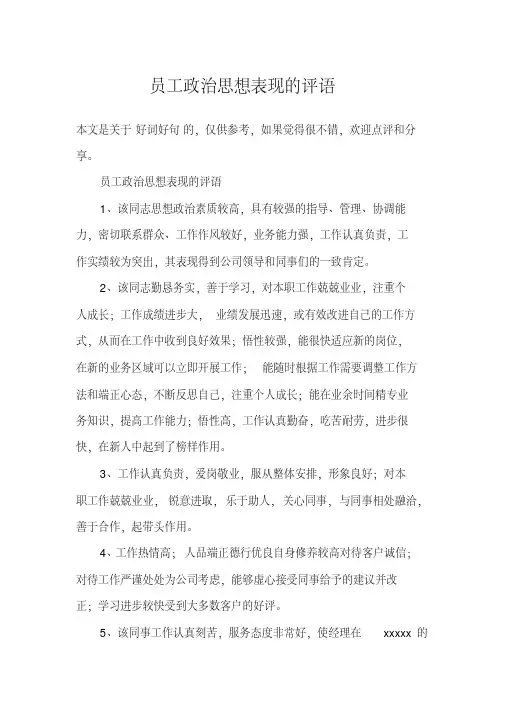 员工政治思想表现的评语