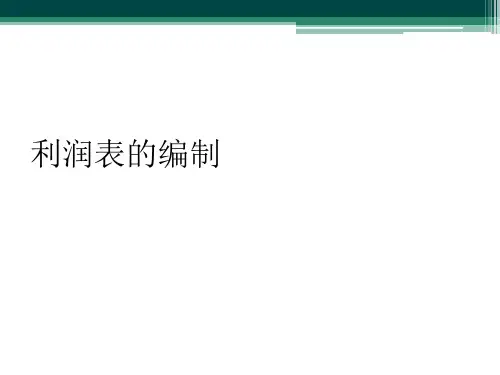 利润表的编制