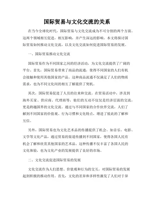 国际贸易与文化交流的关系