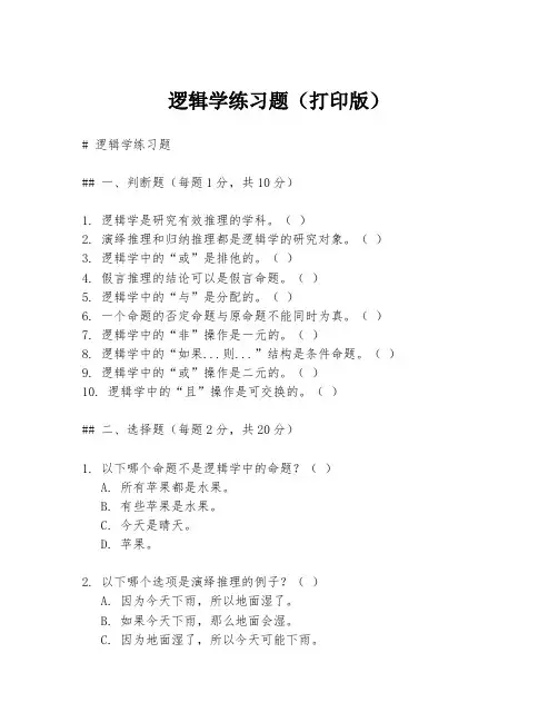 逻辑学练习题(打印版)