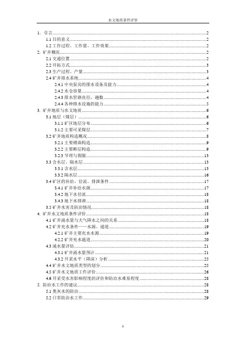 某煤矿水文地质条件评价