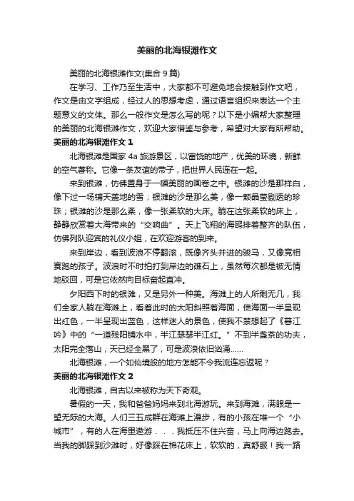 美丽的北海银滩作文（集合9篇）