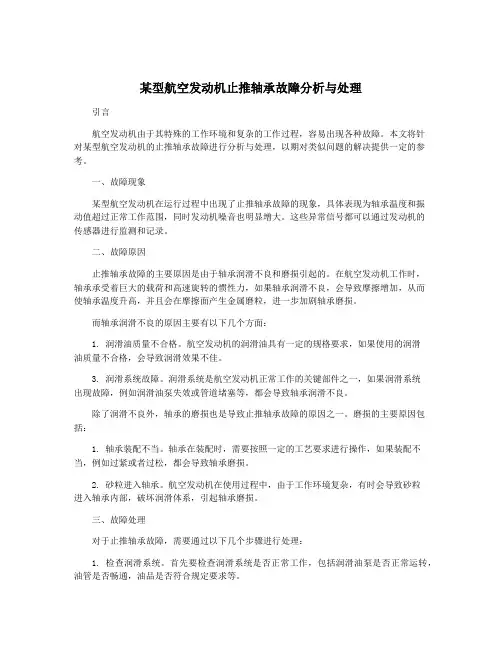 某型航空发动机止推轴承故障分析与处理