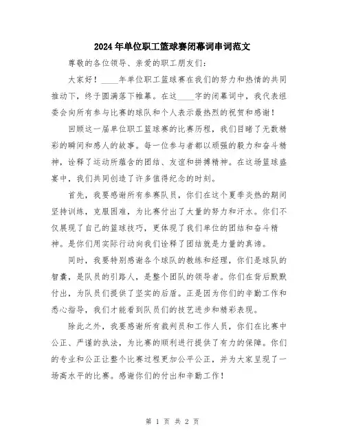 2024年单位职工篮球赛闭幕词串词范文