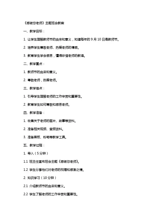 《感谢您老师》主题班会教案