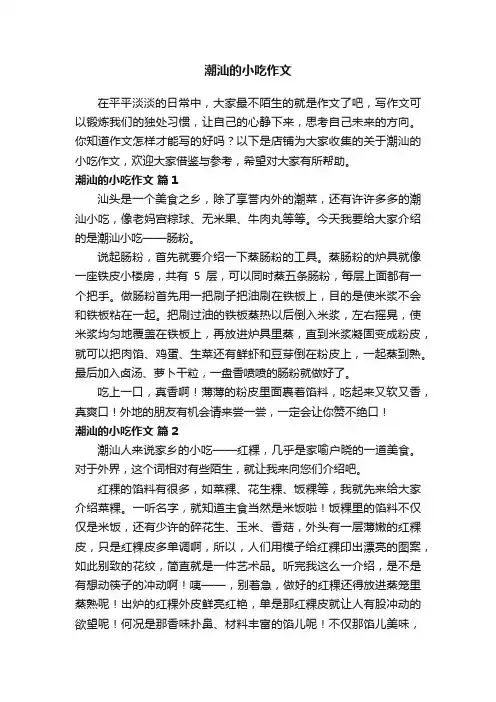 潮汕的小吃作文