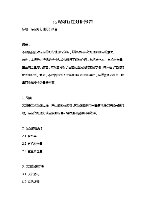 污泥可行性分析报告