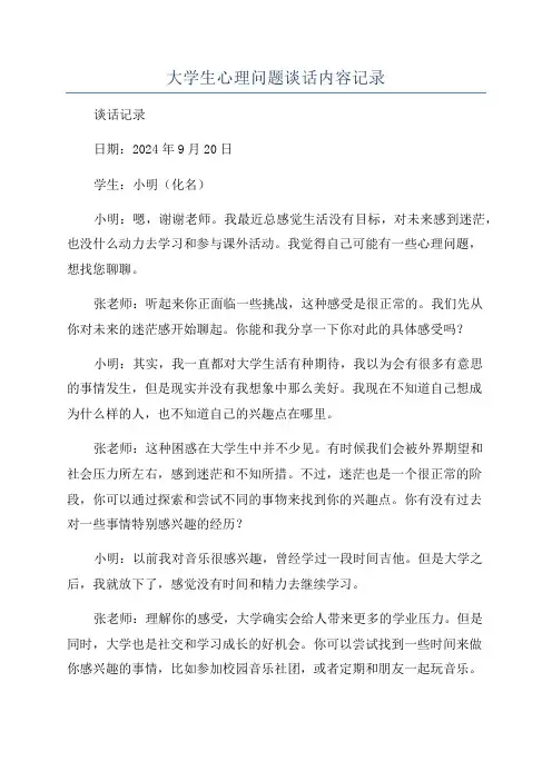 大学生心理问题谈话内容记录