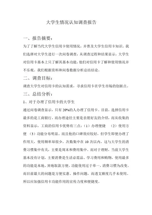 大学生信用卡情况认知调查报告 (1)