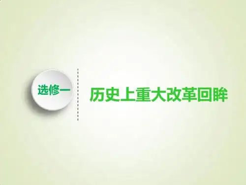 2019届一轮复习人教版(江苏专版)：选修一 历史上重大改革回眸 课件(131张)