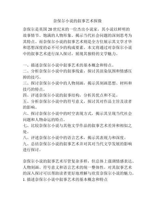 奈保尔小说的叙事艺术探微
