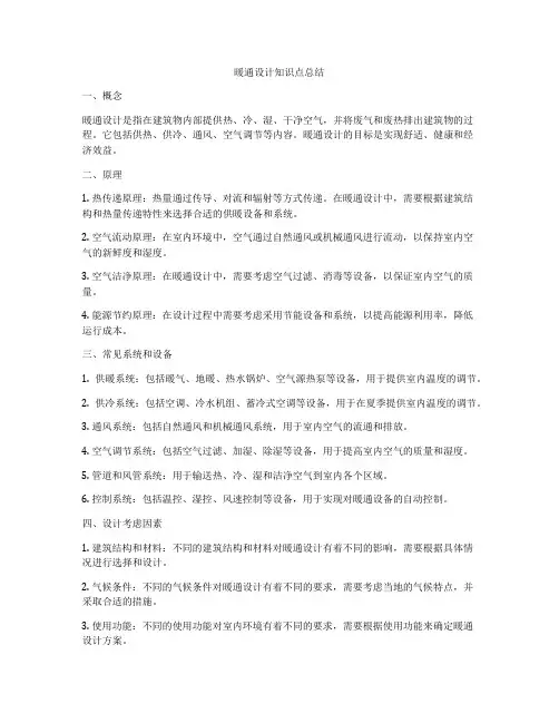 暖通设计知识点总结