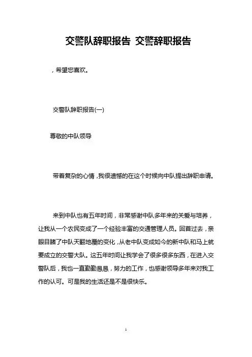 交警队辞职报告 交警辞职报告