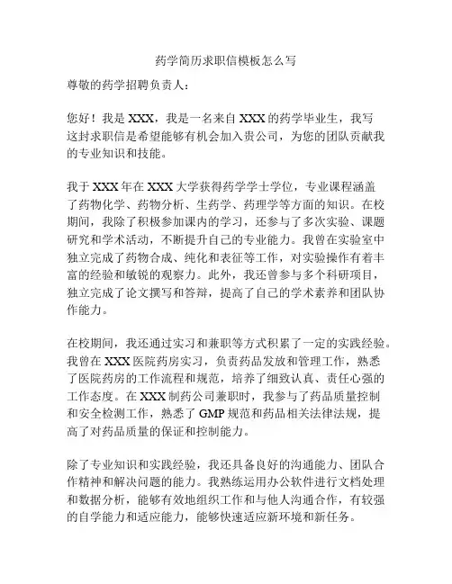 药学简历求职信模板怎么写