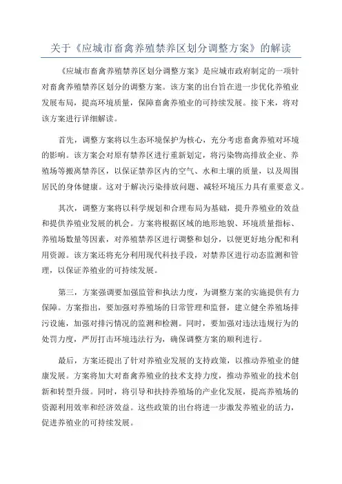 关于《应城市畜禽养殖禁养区划分调整方案》的解读