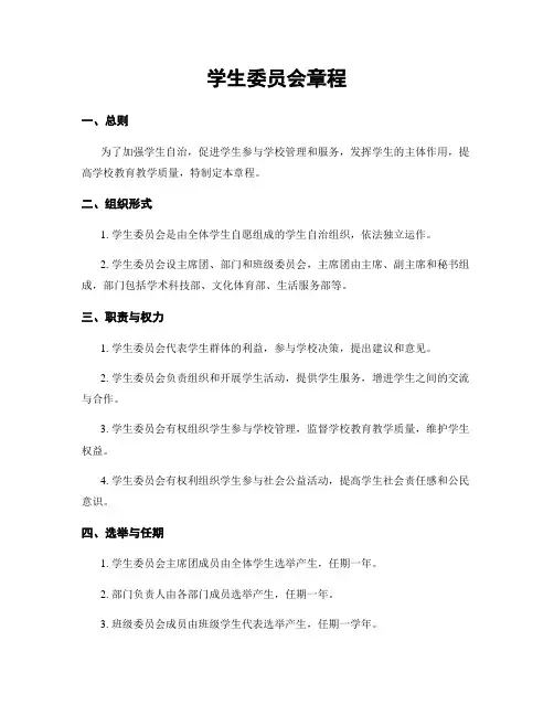 学生委员会章程
