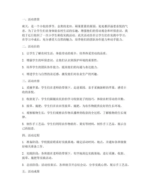 小学生秋收实践活动总结