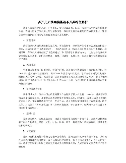 苏州历史档案编纂沿革及其特色解析