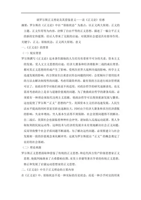 谈罗尔斯正义理论及其借鉴意义——读《正义论》有感