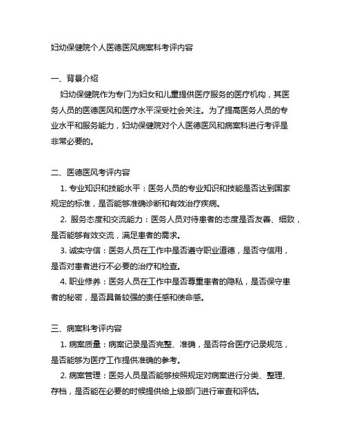 妇幼保健院个人医德医风病案科考评内容