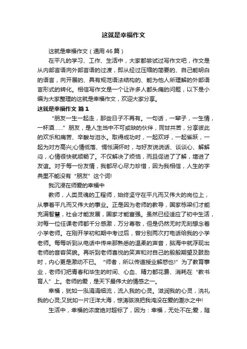 这就是幸福作文（通用46篇）
