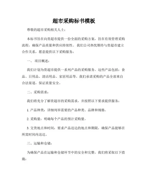超市采购标书模板