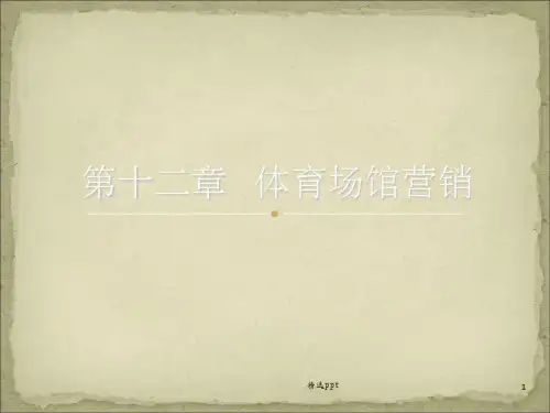 《体育市场营销》PPT课件