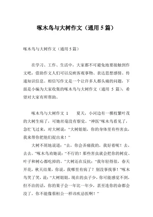 啄木鸟与大树作文(通用5篇)
