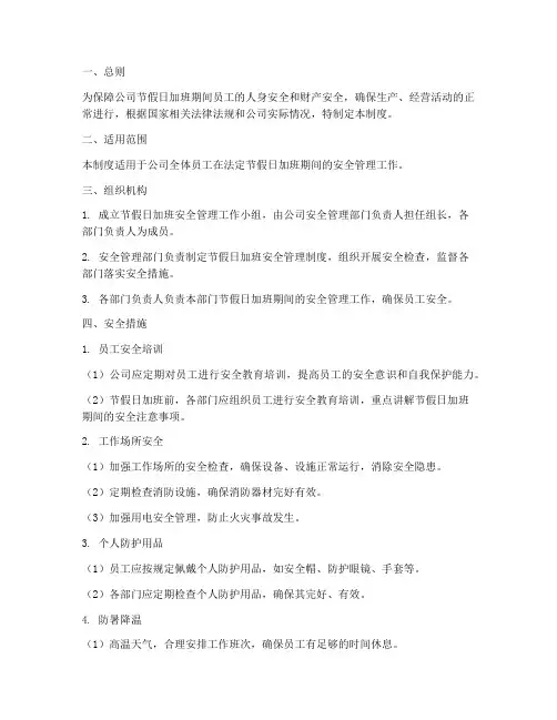 节假日加班安全管理制度