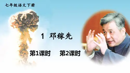 七年级语文部编版下册第1课《邓稼先》课件(共48张PPT)