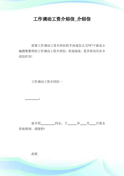 工作调动工资介绍信.doc