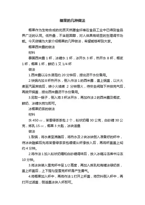 椰果的几种做法