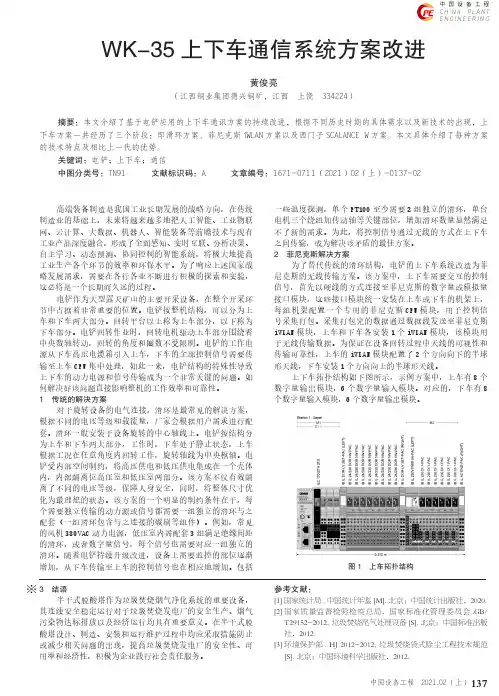 WK-35上下车通信系统方案改进