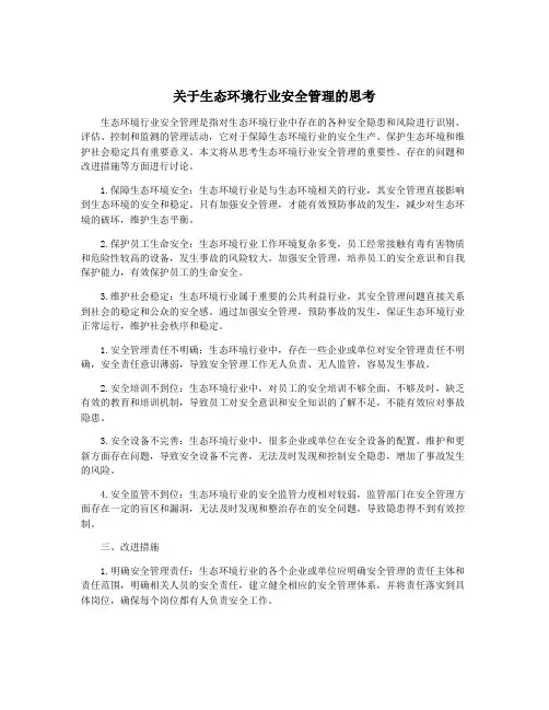 关于生态环境行业安全管理的思考