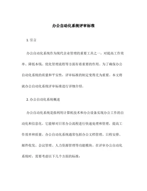 办公自动化系统评审标准