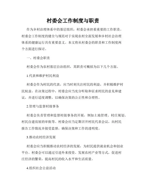 村委会工作制度与职责