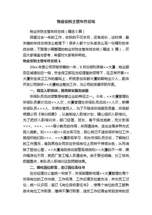 物业安防主管年终总结（精选5篇）