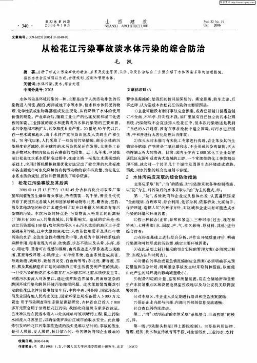 从松花江污染事故谈水体污染的综合防治