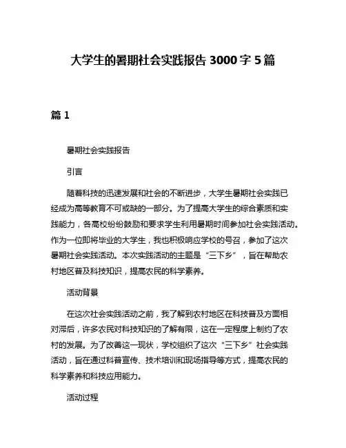 大学生的暑期社会实践报告3000字5篇