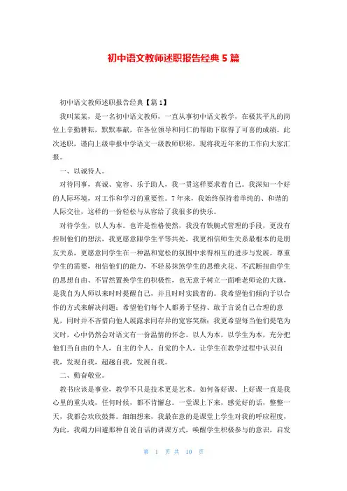 初中语文教师述职报告经典5篇