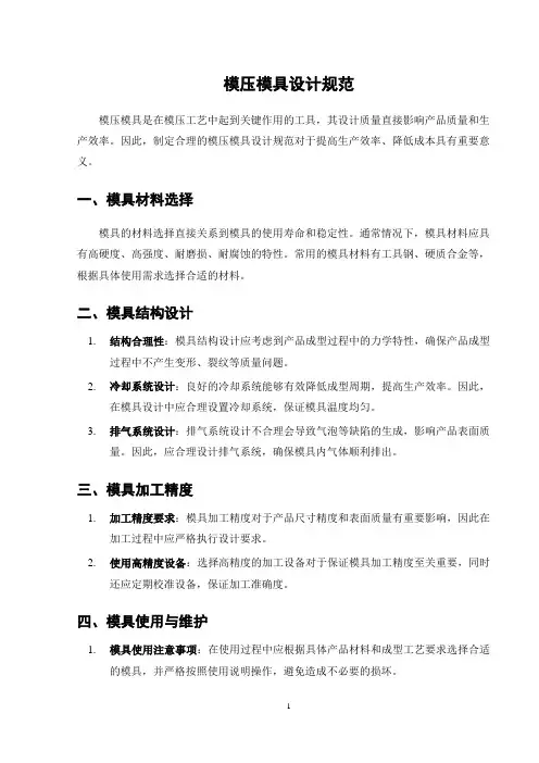 模压模具设计规范