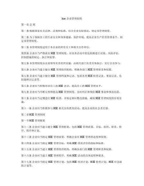 hse企业管理制度