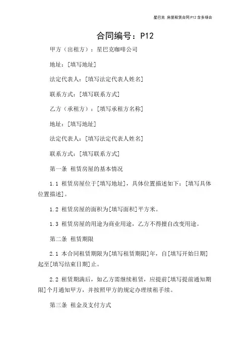 星巴克 房屋租赁合同P12含多场合-2024新整理