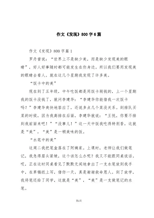 作文《发现》800字6篇