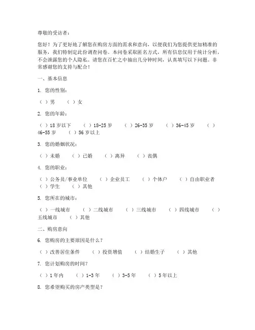 房产购买意向调查问卷模板